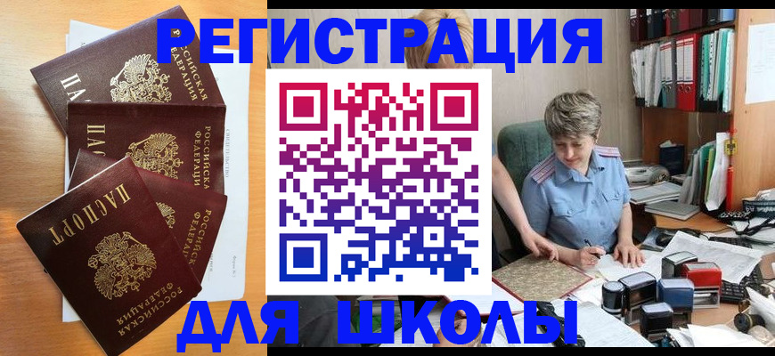 временная регистрация для школы в Соль-Илецке